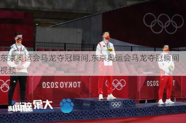 东京奥运会马龙夺冠瞬间,东京奥运会马龙夺冠瞬间视频