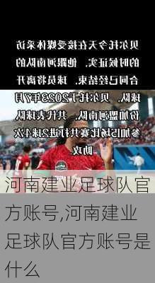 河南建业足球队官方账号,河南建业足球队官方账号是什么