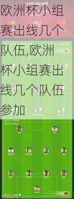 欧洲杯小组赛出线几个队伍,欧洲杯小组赛出线几个队伍参加