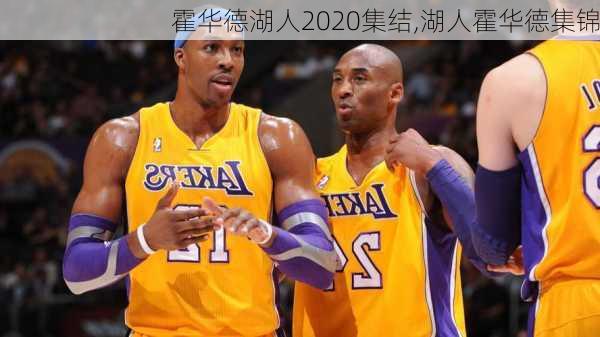 霍华德湖人2020集结,湖人霍华德集锦