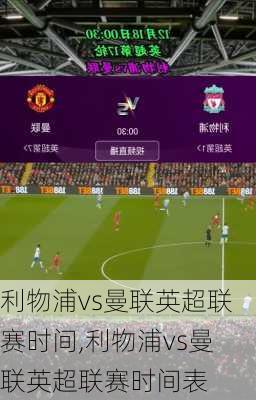 利物浦vs曼联英超联赛时间,利物浦vs曼联英超联赛时间表