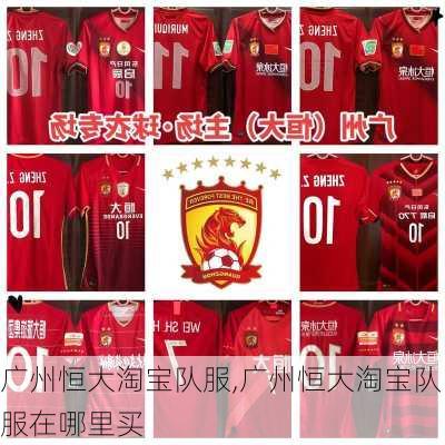 广州恒大淘宝队服,广州恒大淘宝队服在哪里买