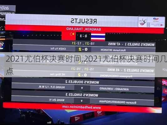 2021尤伯杯决赛时间,2021尤伯杯决赛时间几点