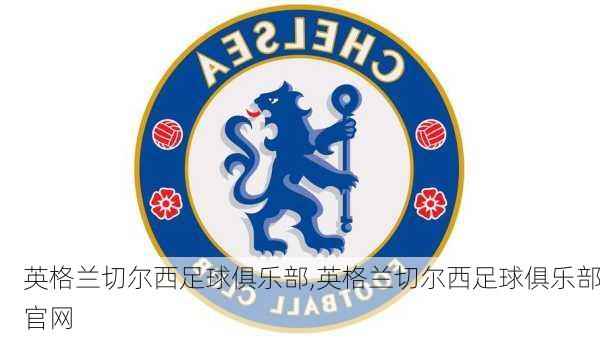 英格兰切尔西足球俱乐部,英格兰切尔西足球俱乐部官网