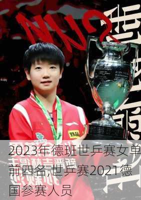 2023年德班世乒赛女单前四名,世乒赛2021德国参赛人员