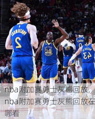 nba附加赛勇士灰熊回放,nba附加赛勇士灰熊回放在哪看