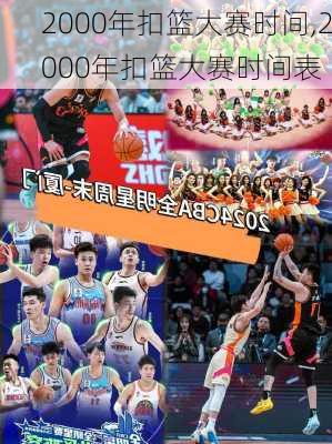 2000年扣篮大赛时间,2000年扣篮大赛时间表