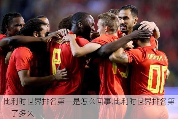 比利时世界排名第一是怎么回事,比利时世界排名第一了多久