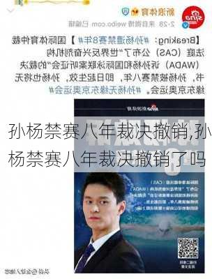 孙杨禁赛八年裁决撤销,孙杨禁赛八年裁决撤销了吗