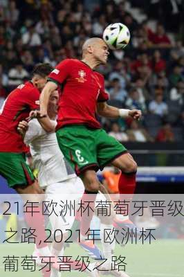 21年欧洲杯葡萄牙晋级之路,2021年欧洲杯葡萄牙晋级之路