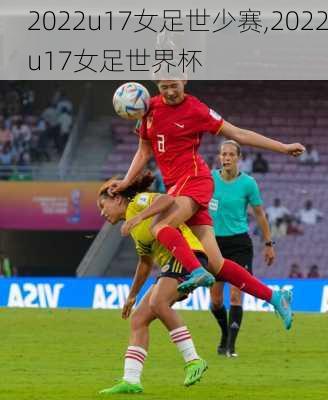 2022u17女足世少赛,2022u17女足世界杯