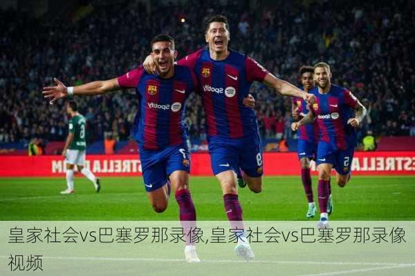 皇家社会vs巴塞罗那录像,皇家社会vs巴塞罗那录像视频