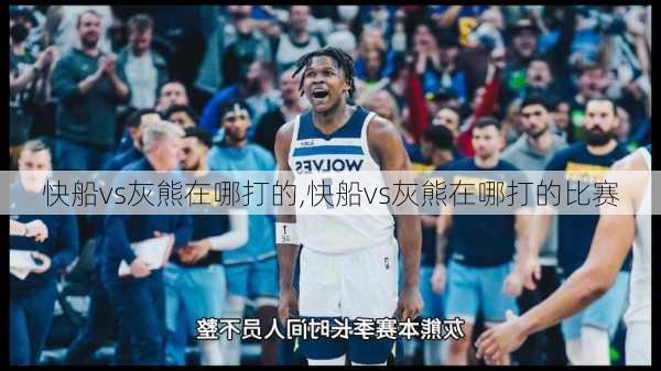快船vs灰熊在哪打的,快船vs灰熊在哪打的比赛