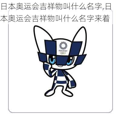日本奥运会吉祥物叫什么名字,日本奥运会吉祥物叫什么名字来着