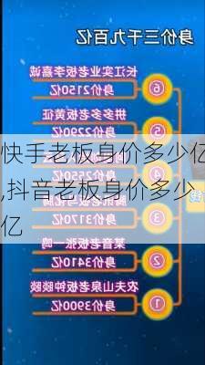 快手老板身价多少亿,抖音老板身价多少亿