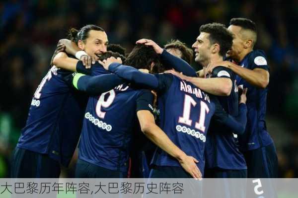 大巴黎历年阵容,大巴黎历史阵容