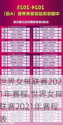 世界女排联赛2021年赛程,世界女排联赛2021年赛程表