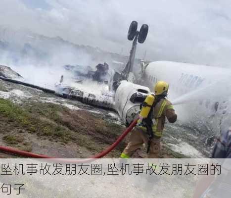 坠机事故发朋友圈,坠机事故发朋友圈的句子