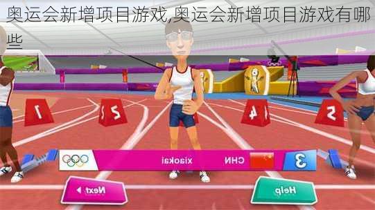 奥运会新增项目游戏,奥运会新增项目游戏有哪些