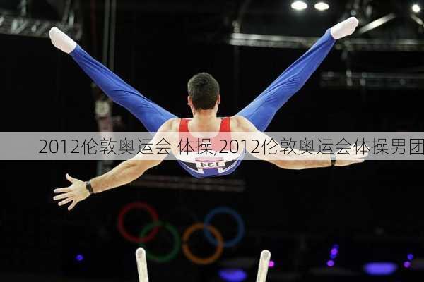 2012伦敦奥运会 体操,2012伦敦奥运会体操男团