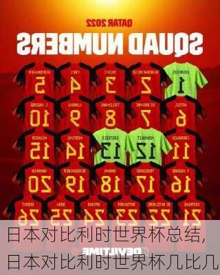 日本对比利时世界杯总结,日本对比利时世界杯几比几