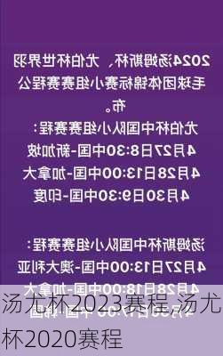 汤尤杯2023赛程,汤尤杯2020赛程