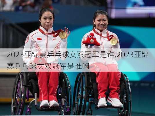 2023亚锦赛乒乓球女双冠军是谁,2023亚锦赛乒乓球女双冠军是谁啊
