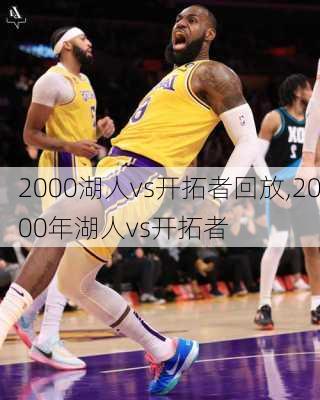 2000湖人vs开拓者回放,2000年湖人vs开拓者