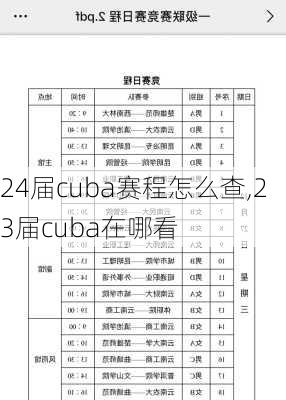 24届cuba赛程怎么查,23届cuba在哪看