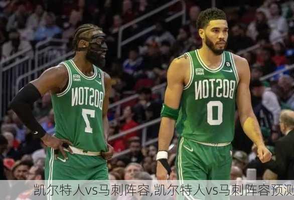凯尔特人vs马刺阵容,凯尔特人vs马刺阵容预测