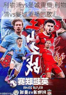 利物浦vs曼城重播,利物浦vs曼城重播回放