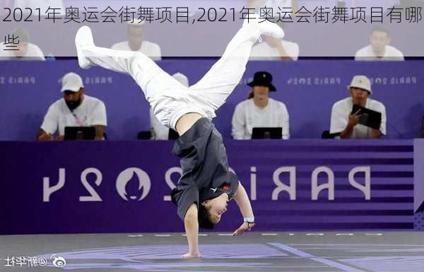 2021年奥运会街舞项目,2021年奥运会街舞项目有哪些