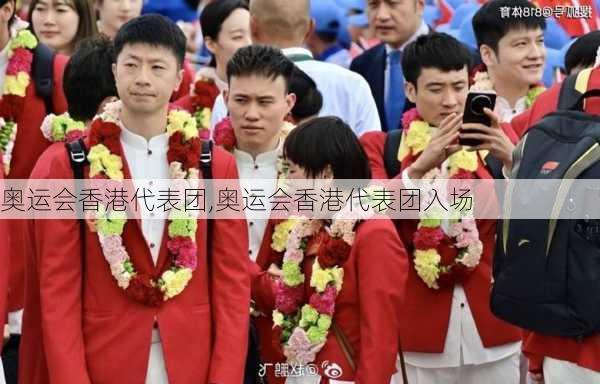 奥运会香港代表团,奥运会香港代表团入场