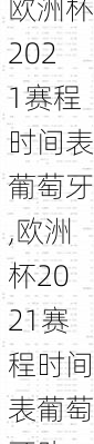 欧洲杯2021赛程时间表葡萄牙,欧洲杯2021赛程时间表葡萄牙队