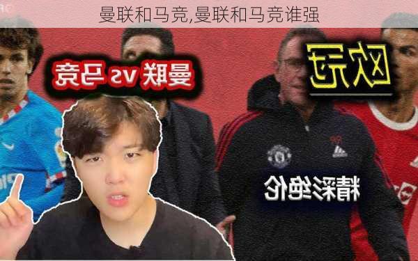 曼联和马竞,曼联和马竞谁强