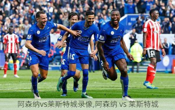 阿森纳vs莱斯特城录像,阿森纳 vs 莱斯特城
