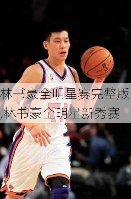 林书豪全明星赛完整版,林书豪全明星新秀赛