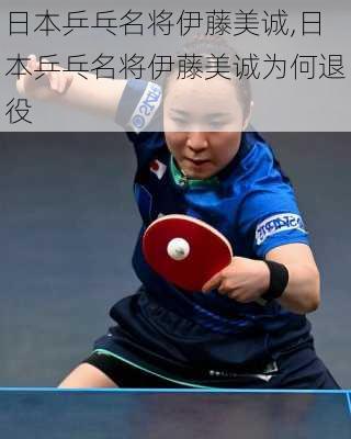 日本乒乓名将伊藤美诚,日本乒乓名将伊藤美诚为何退役