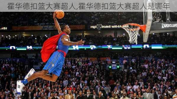 霍华德扣篮大赛超人,霍华德扣篮大赛超人是哪年