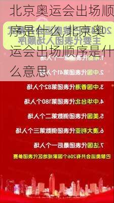 北京奥运会出场顺序是什么,北京奥运会出场顺序是什么意思