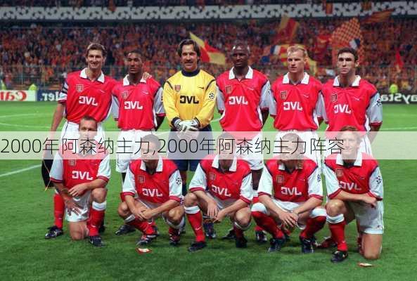 2000年阿森纳主力,2000年阿森纳主力阵容