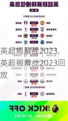 英超揭幕战2023,英超揭幕战2023回放