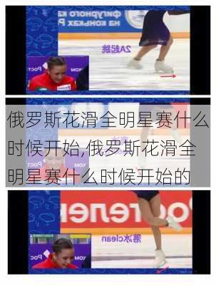 俄罗斯花滑全明星赛什么时候开始,俄罗斯花滑全明星赛什么时候开始的