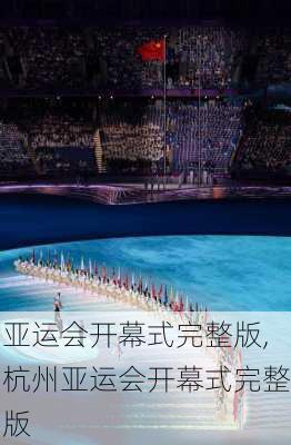 亚运会开幕式完整版,杭州亚运会开幕式完整版