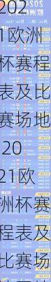 2021欧洲杯赛程表及比赛场地,2021欧洲杯赛程表及比赛场地图片