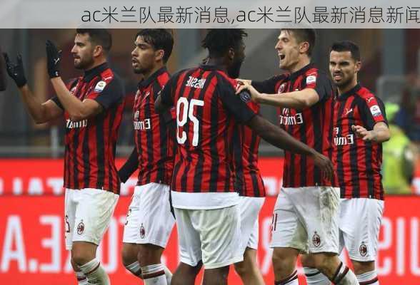 ac米兰队最新消息,ac米兰队最新消息新闻