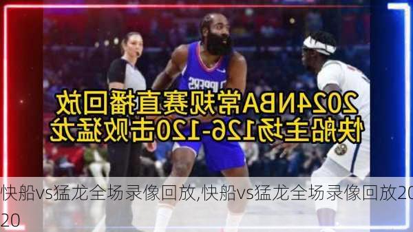 快船vs猛龙全场录像回放,快船vs猛龙全场录像回放2020