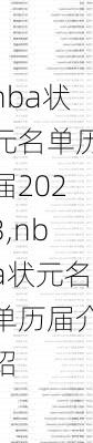 nba状元名单历届2023,nba状元名单历届介绍