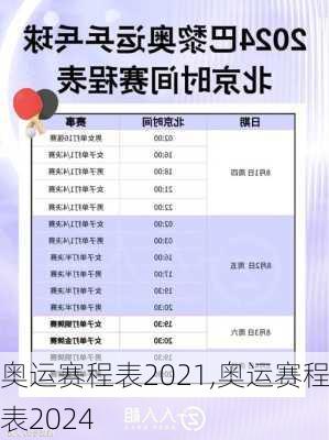奥运赛程表2021,奥运赛程表2024