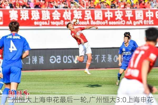 广州恒大上海申花最后一轮,广州恒大3:0上海申花